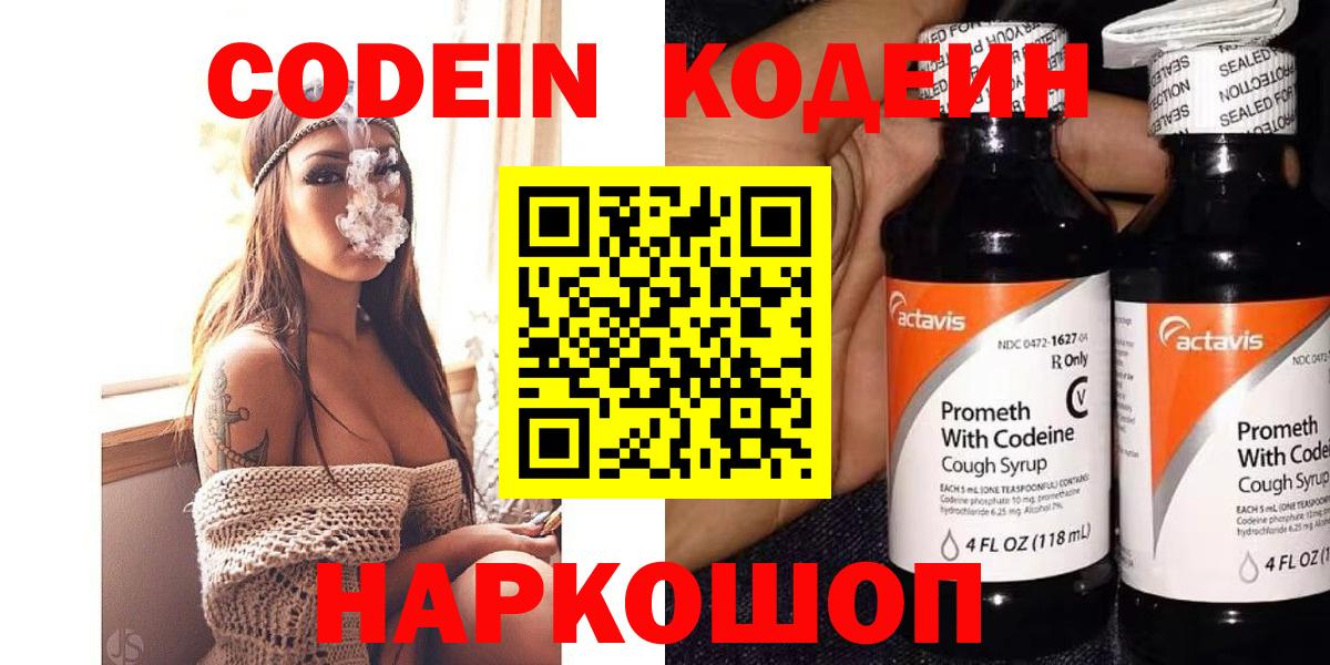 Codein напиток Lean (лин) Березники