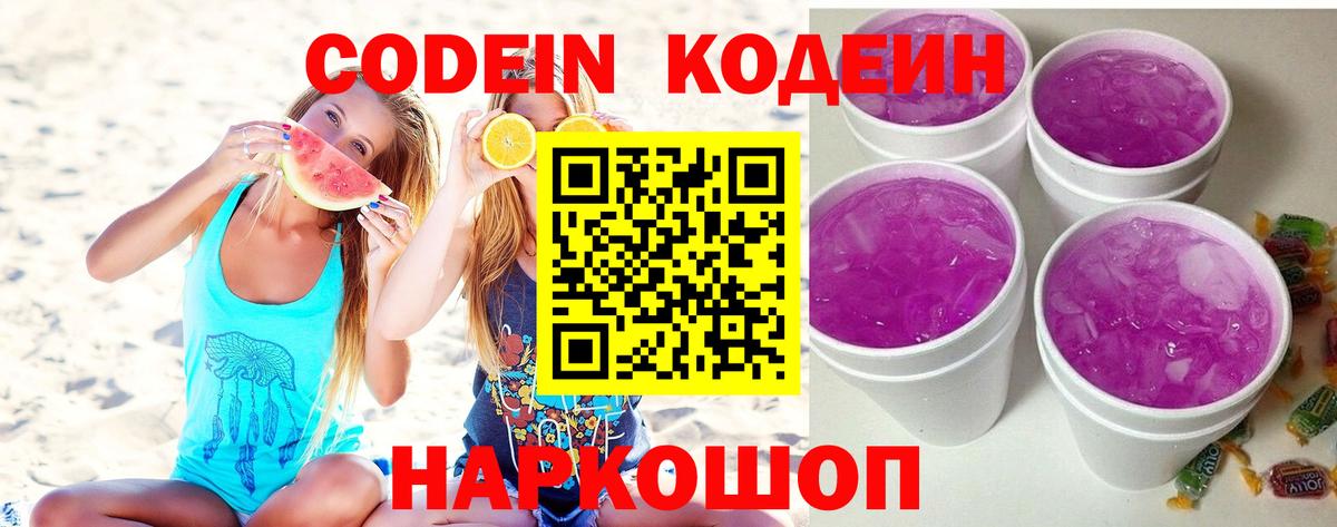 Кодеин Purple Drank  Березники  Codein напиток Lean (лин) 